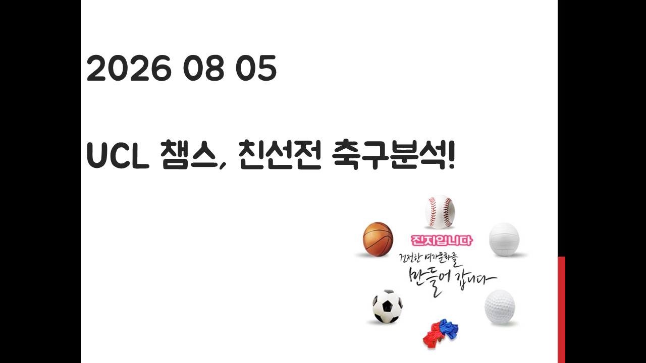 8월 5일 UCL 챔피언스리그, 친선전 축구분석! 토토 ,프로토, 스포츠분석
