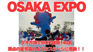 【2025大阪万博】ポップアップステージ！鬼滅の刃踊り隊！万博会場の裏側を大公開