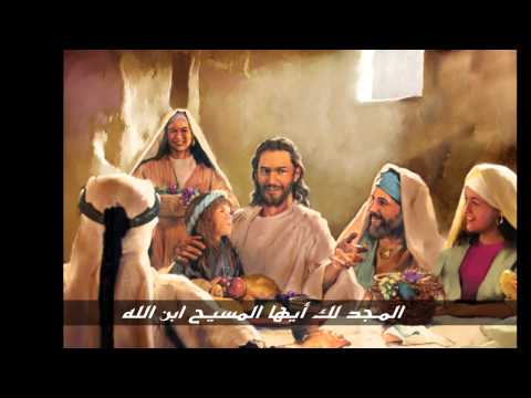 ترنيمة المجد لك أيها المسيح مع الكلمات