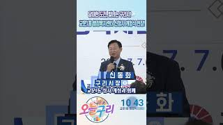 [오늘구리] ✨교문1동 행정복지센터 새 청사 드디어 개청! 🎉 이미지