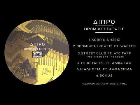 ΔΙΠΡΟ - Η ΑΛΗΘΕΙΑ feat. ΑΛΦΑ ΣΙΓΜΑ