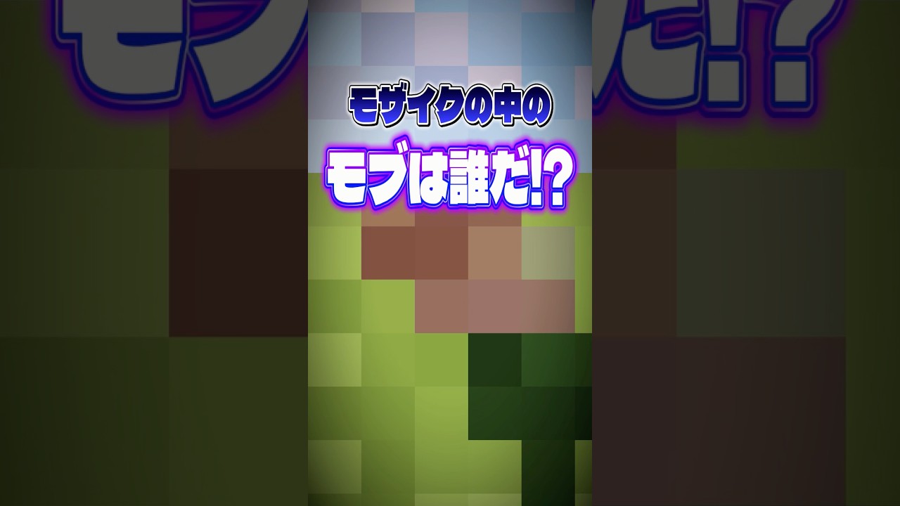 【マイクラ】モザイクの中に隠れてるのは？【shorts】#shorts