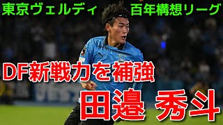 【ヴェルディ】DF新戦力を補強 田邉 秀斗【百年構想リーグ】