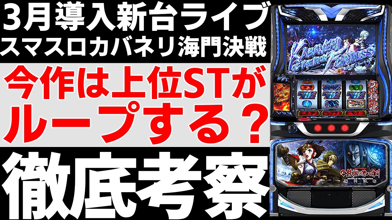 【新台】 狙い目考察ライブ「スマスロ 甲鉄城のカバネリ海門決戦」