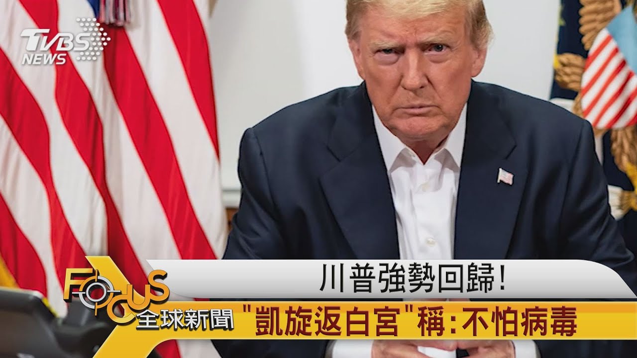 川普72H旋風出院! 「凱旋返白宮」稱:不怕病毒