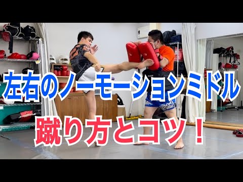 下がりながら左右のノーモーションミドルキックを打つテクニック