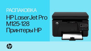 Распаковка МФУ HP LaserJet Pro MFP M125-128