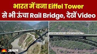 Chenab Rail Bridge: भारत में बना दुनिया का सबसे ऊंचा Rail Bridge,वीडियो देख हो जाएंगे हैरान