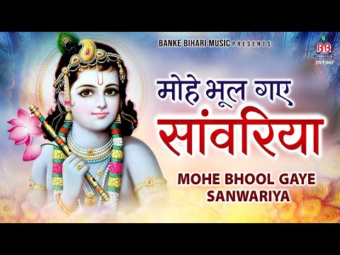मोहे भूल गए सांवरिया :-Mohe Bhul Gaye Saawariya:- Radha krishna