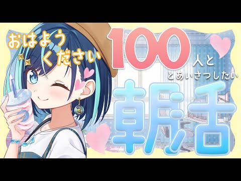 【朝活】今日も一日ふぁいとーっ!♡初見さん大歓迎◎【#葵空かのん/ラブボックス】