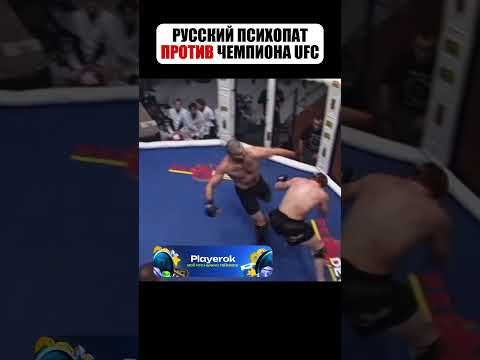 РУССКИЙ МУЖИК ПРОТИВ ЧЕМПИОНА UFC 😎 #shorts