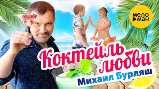Михаил Бурляш – Коктейль любви