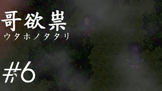 【哥欲祟ウタホノタタリ】ホラゲ苦手な友人が巻き込まれました　#6