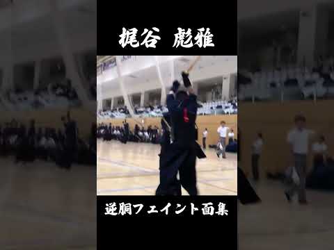 【梶谷彪雅】逆胴フェイント面集-虚をつくって捉える