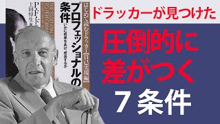 この本はこんな人に読んでほしい！ - 【9分で要約】プロフェッショナルの条件【ドラッカーを創り上げた7つの経験】