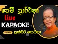 Ma Hada Thula Karaoke මා හද තුල Pem Prarthana Punsiri Soisa