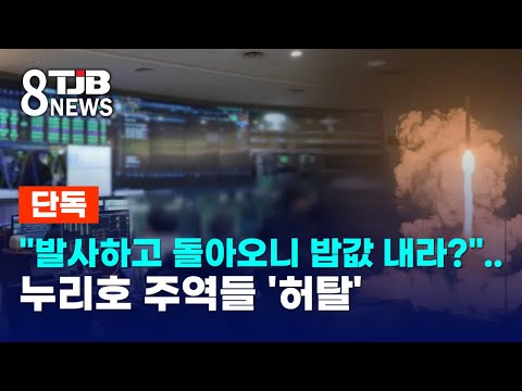 [단독]"발사하고 돌아오니 밥값 내라?"..누리호 주역들 '허탈'｜ TJB 대전·세종·충남뉴스
