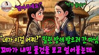 Download lagu '네가 이것을 어찌 가지고 있느냐!' 1년 치 떼먹은 방세를 걷으러 간 대행수 마님, 빈가의 어린 딸이 내민 물건에 상단이 발칵 뒤집히는데.. |야담|오디오북|옛날이야기 mp3