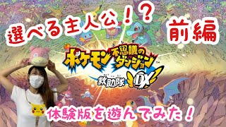 【ポケモン】ポケモン不思議のダンジョンの体験版を遊んでみた！#前編【女性実況】