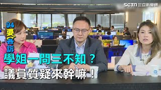 學姐一問三不知？議員質疑來幹嘛！