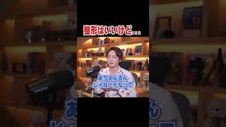 【整形はいいけどさ...】正直整形はいいけどアレする奴ってさ...。まあ、ただの趣味だけど。【青汁王子 切り抜き】 #shorts
