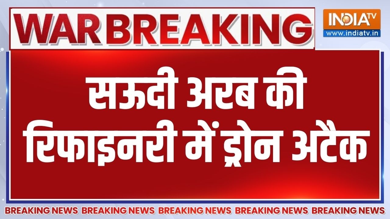 Breaking News: सऊदी अरब की रिफाइनरी में ड्रोन अटैक |Iran Drone Attack On Saudi Ref