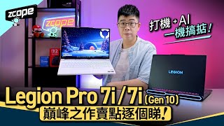 打機 + AI 一機搞掂！Legion Pro 7i / 7i  (Gen 10) 旗艦機表現全面提升 巔峰之作賣點逐個睇!  #廣東話