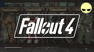 拠点構築のための素材集め配信【フォールアウト4】【Fallout4】【Sunnyさん】PCゲーム STEAM RPG