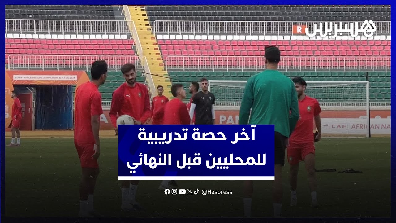 أعين اللاعبين على اللقب.. ‏آخر حصة تدريبية لكتيبة السكتيوي استعدادا للمباراة النهائية أمام مدغشقر thumbnail