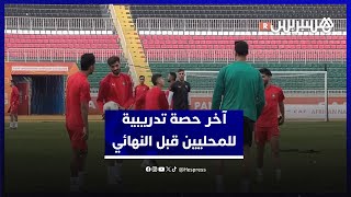 أعين اللاعبين على اللقب.. ‏آخر حصة تدريبية لكتيبة السكتيوي استعدادا للمباراة النهائية أمام مدغشقر thumbnail