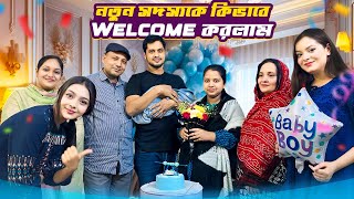 নতুন সদস্যকে কিভাবে Welcome করলাম 👶🏻🥳 | New Born Baby | Jahan Eity 