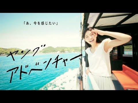 ヤング「アドベンチャー」MusicVideo