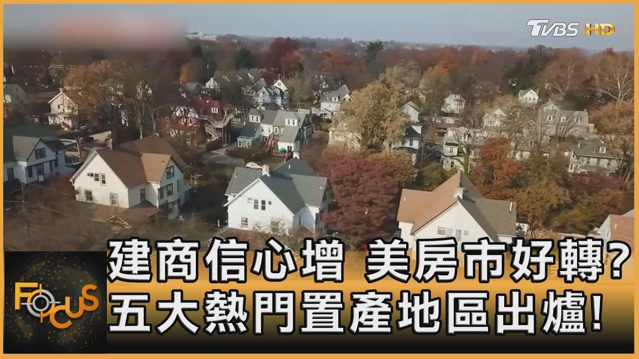 建商信心增.美房市好轉?五大熱門置產地區出爐