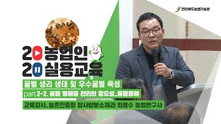 [ 꿀벌 생리 생태 및 우수꿀벌 육성 ] part 2-2. 꿀벌 병해충 관리의 중요성_꿀벌응애