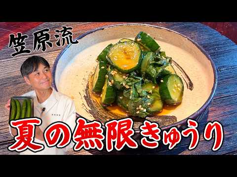 夏の常備菜はこれ！笠原流【無限きゅうり大葉漬け】