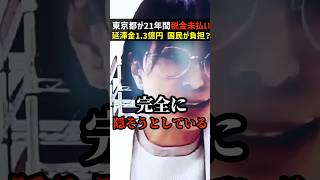 【衝撃】さとうさおり都議が辞職になった理由はこれ？東京都が消費税を「21年間未払い」だった衝撃の理由 #さとうさおり  #noborder #ノーボーダー #税金  #拡散希望rt協力お願い致します
