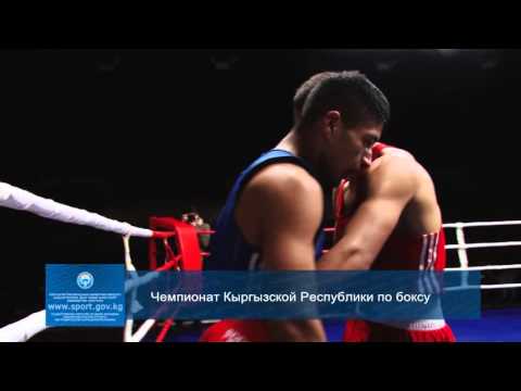 Бокс. Чемпионат Кыргызстана 2015. 56 кг. финал. Өмүрбек Малабеков - Сирожидин Абдуллаев