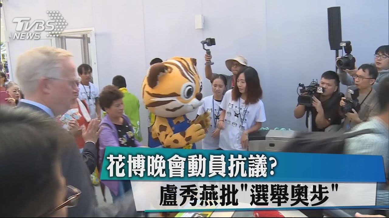 花博晚會動員抗議？　盧秀燕批「選舉奧步」