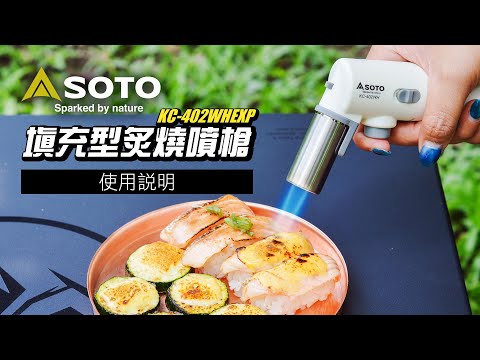 【日本SOTO】極簡純白×填充式｜炙燒噴槍 KC-402WHEXP｜使用說明