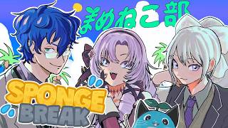 【Sponge Break】まめねこスポンジ部、吸水吸水吸水～/樋口楓,壱百満天原サロメ【レオス・ヴィンセント/にじさんじ】