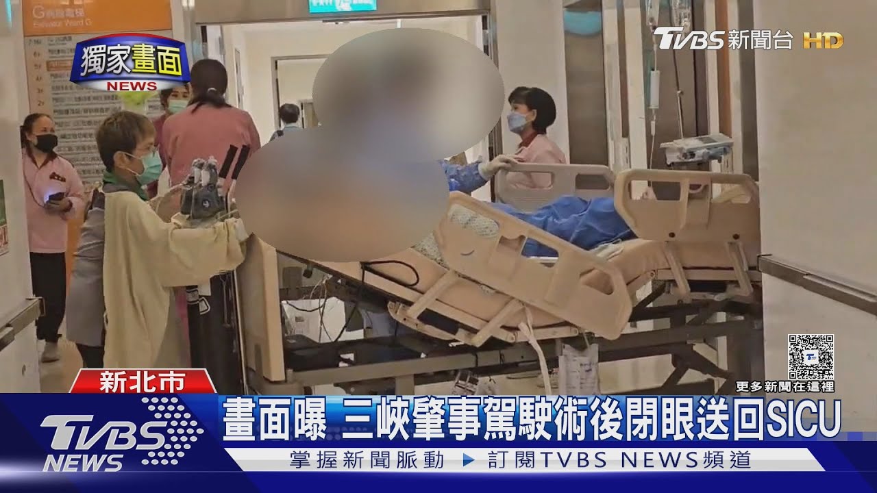 畫面曝　三峽肇事駕駛術後閉眼送回SICU
