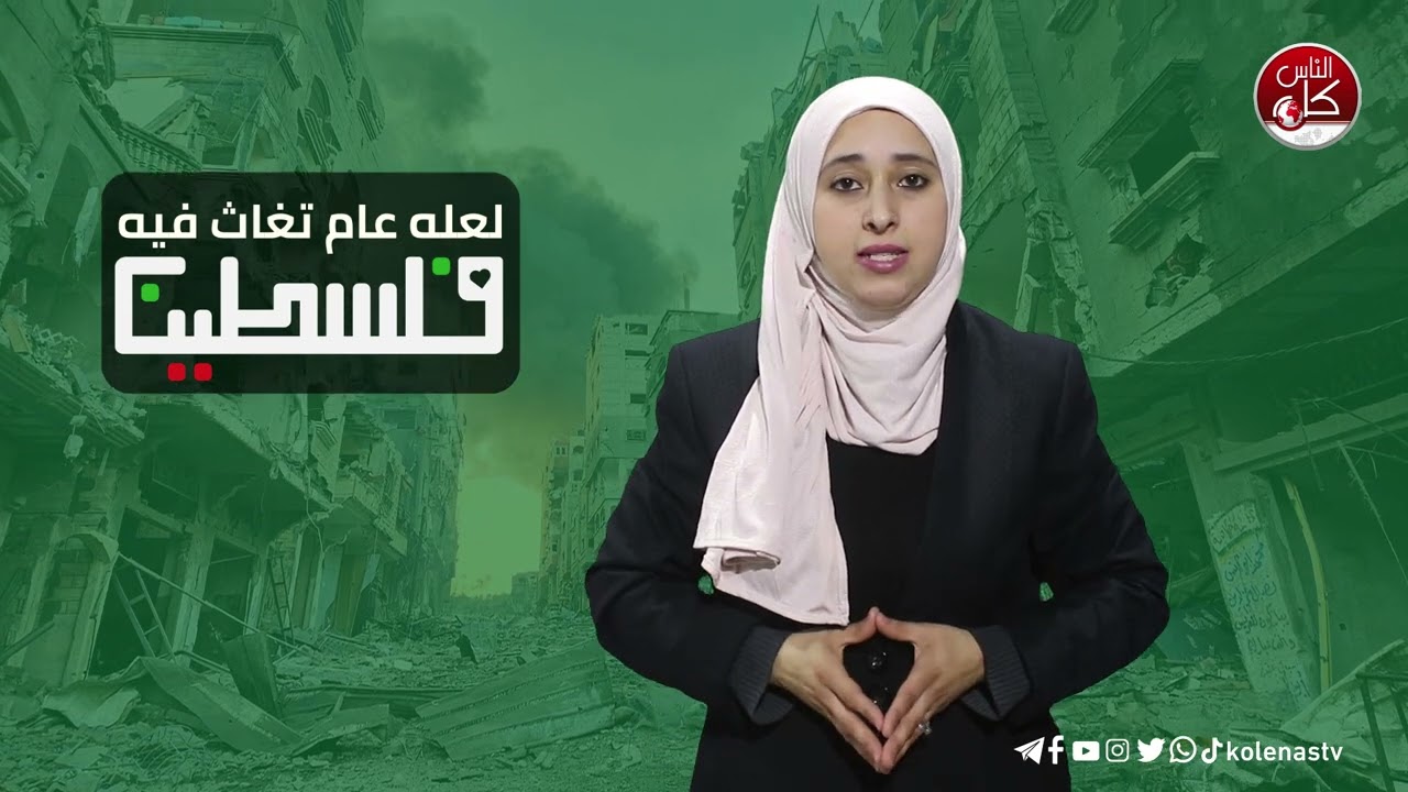 لعله عام تغاث فيه فلسطين - إعداد: سندس علي