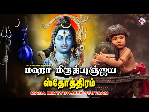 மஹாம்ரித்யுஞ்சய மந்த்ரம் | Lord Shivan Padalgal | Mahamrityunjaya Mantra | Tamil Devotional Songs