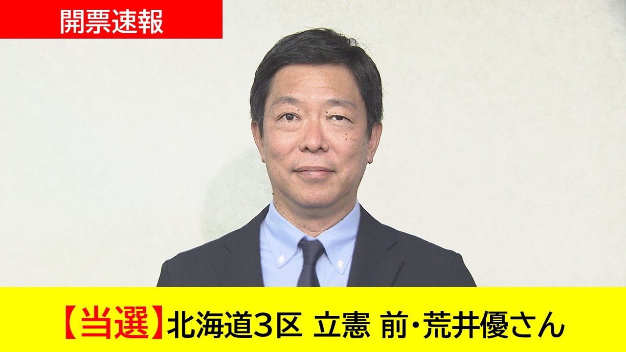 開票速報】北海道8区 立憲 前・逢坂誠二さん 当選|選託 開票速報】北海道8区 立憲 前・逢坂誠二さん 当選|選託