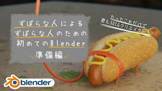 【Bleneder2.83】ずぼらな人の為の初めてのBlender【初心者向け】