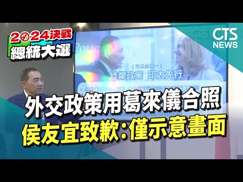 外交政策用葛來儀合照　侯友宜致歉：僅示意畫面