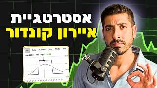 איך להרוויח משוק מדשדש עם אופציות | אסטרטגיית מסחר מלאה
