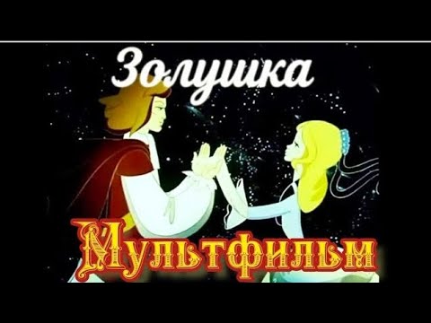 Золушка ⭐ Советские мультфильмы ⭐ Союзмультфильм ⭐ Мультфильм 1979 год #мультикиинетолько