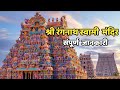 Sri Ranganathaswami Temple||Complete Information|Tamil Nadu||Sri Ranganathaswami Mandir