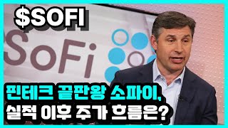 미국 핀테크 끝판왕 소파이 테크놀로지스(SOFI) 실적 및 주가 전망 총정리